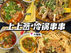 -上上签·冷锅串串(六灌路店)