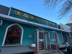 -清真吴记门钉肉饼·喜多利