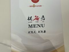 -松云居.大连人.大连菜