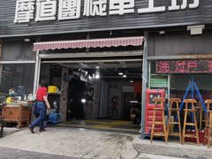 -摩道团机车工坊 摩托车维修 精洗店