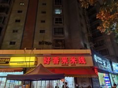 -好香来米线(十里铺北路店)