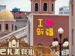 -新疆国际大巴扎