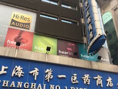 -上海市第一医药商店(南京东路店)