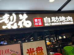 门面-梨花自助烤肉(乐宾店)