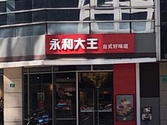 门面-永和大王(茉莉上新·共和新路店)