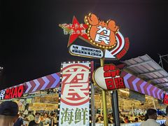 -大学城夜市