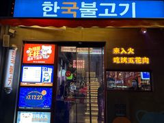 门面-入火韩国烤肉(凯旋广场店)