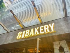 门面-81BAKERY(大学路店)