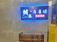 -鲔吞·和牛寿喜烧(闵行区绿瘦酒店)