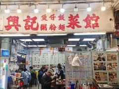 -兴记菜馆