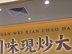 -乡村基·川味现炒大王(熙悦天街店)