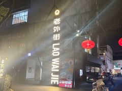 -老外街