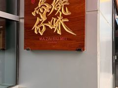 -龍炎馬仔烧味(首位中心店)