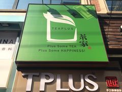 -TPLUS茶家(淮海店)