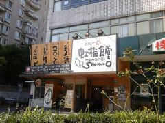 -虹梅食堂·爱蝦乃家