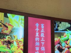 -富正毅三下锅(体育馆店)