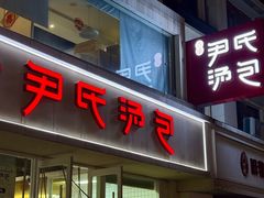 -百年尹氏汤包(湖南路狮子桥店)