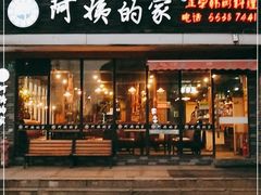 门面-郑阿姨的家·이모네·韩料&烤肉(武川路店)