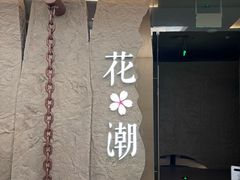-花潮料理艺食馆(SM新生活广场店)