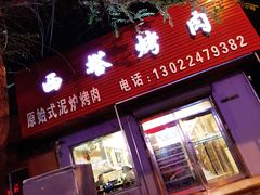 门面-韩风烤牛肉冷面店