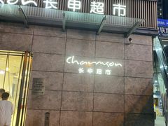 -长申超市(美食城店)