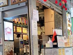 门面-香港鸳鸯王(西湖路店)