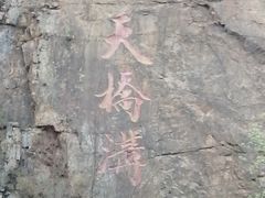 -丹东天桥沟景区