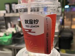 -Yes Lemon就是柠·手打柠檬茶(苏州中心一店)