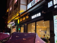 门面-猪脑壳凉面(武陵源店)