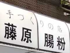 -藤原肠粉店
