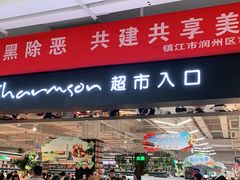 -长申超市(美食城店)