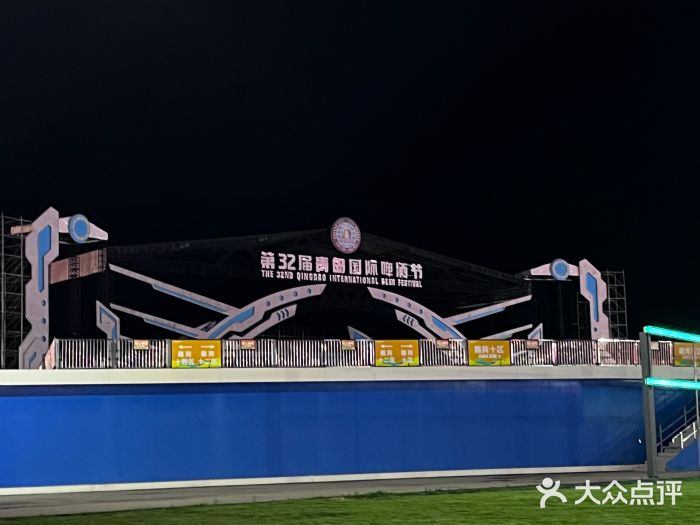 第34届青岛国际啤酒节图片