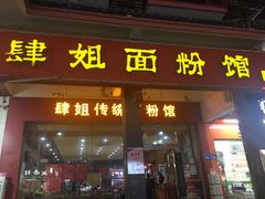 门面-肆姐面粉馆(坡子街店)