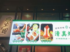 -紫光园(马桥店)