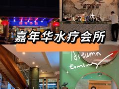 -嘉年华会水疗会(大剧院站E出口店)