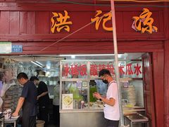 -洪记凉米线(新兴路店)