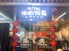 门面-Hi YOU你的饭局泰餐厅(雍和宫店)