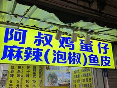 -阿叔鸡蛋仔(燎原路店)