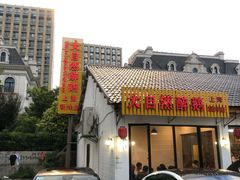 门面-大自然醉鹅·铁锅火焰鹅(上海联洋店)
