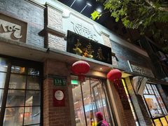 -大壶春生煎(四川中路店)