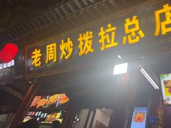 -老周炒拨拉(甘州总店)
