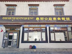 -寺庙餐厅(桑耶寺)