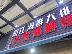 -阳江餐厅·30年老字号·粤菜海鲜大排档