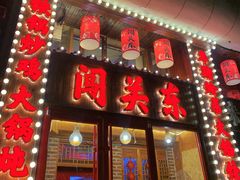 -闯关东东北农家菜(崂山石老人店)
