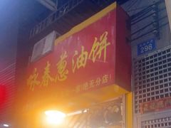 门面-咏春葱油饼(德政中路店)