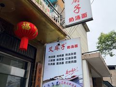 -艾麻子奶汤面(花园巷店)