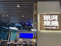 -银河烧鳗·活鳗料理专门店(西单大悦城店)