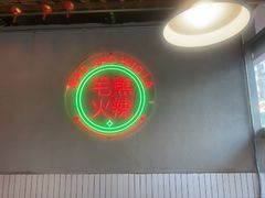 -山悦里 山野·鲜火锅(罗斯福广场店)