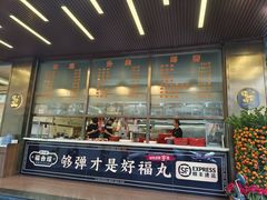 -福合埕牛肉火锅(长平国新店)