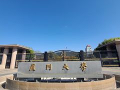 -厦门大学(思明校区)